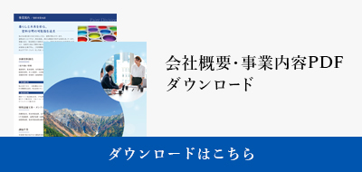 会社概要・事業内容PDF ダウンロード